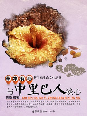 cover image of 草本有心